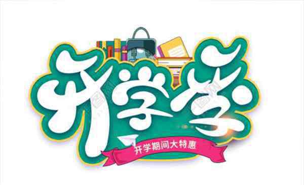 2019年小學(xué)開學(xué)時間 2019年武漢市中小學(xué)暑假開學(xué)時間 下半年開學(xué)及寒假安排