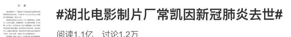 湖北省電影制片廠常凱因新冠肺炎過世