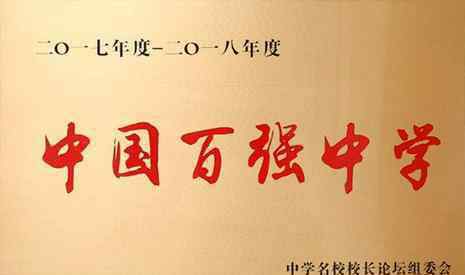 中國(guó)高中排名 全國(guó)百強(qiáng)高中排名2019（最新名單）