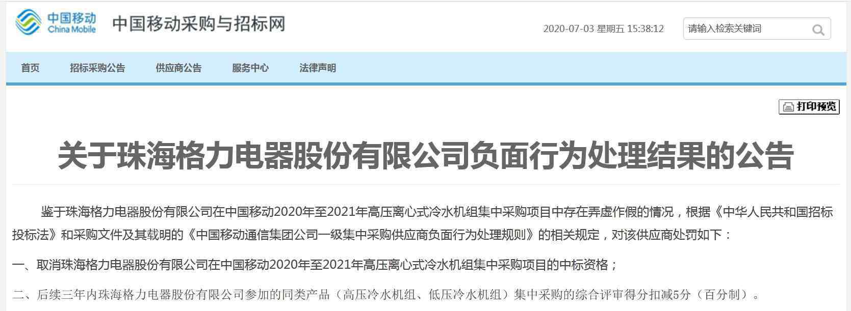 打假斗士 格力電器弄虛作假遭中國移動出手！“打假斗士”董明珠怎么辦？