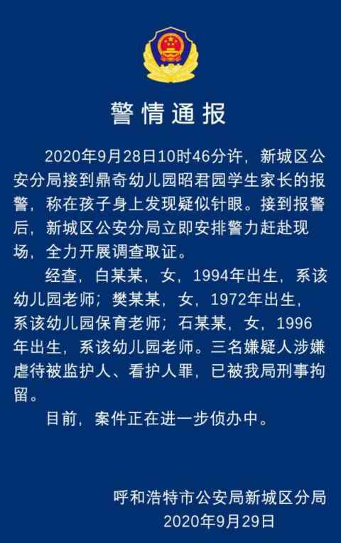 幼兒園嫌犯被捕 真相了！幼兒園孩子身上現(xiàn)針眼 警方通報:三名嫌疑人已被刑事拘留