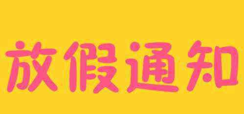 放假2019 2019國慶節(jié)放假幾天？國慶股市放假2019調(diào)休安排