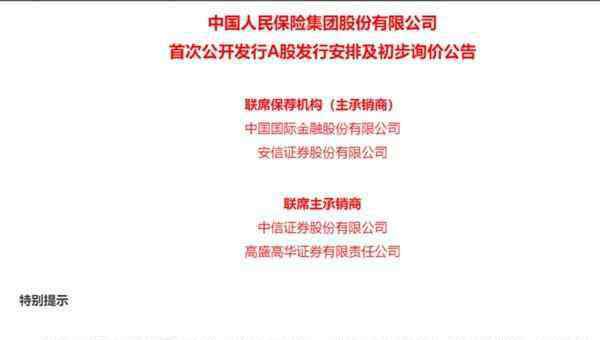 601319 中國人保A股上市時間敲定 股票代碼為601319