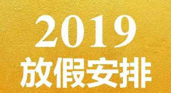 股市十一放假安排 國慶放假2019調(diào)休安排 股市十一放假安排休市幾天？