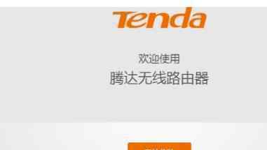 tendawificom tendawifi.com無線路由器設(shè)置教程