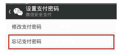微信支付密碼忘記了怎么辦 微信支付密碼忘記了的解決方法