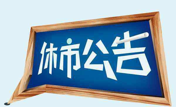 股市國慶休市時間 股市放假安排2019最新通知 滬深股市國慶休市安排