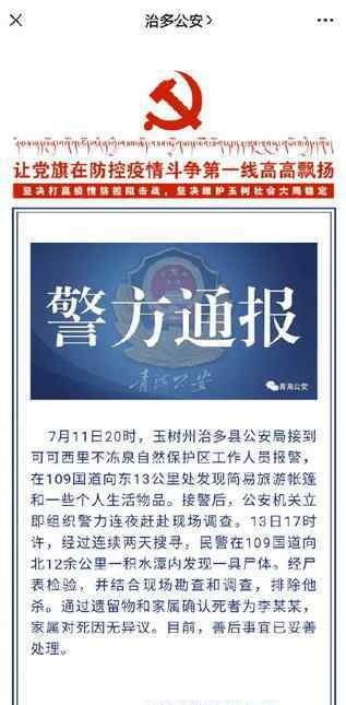 可可西里失蹤人員 痛心！在可可西里失聯(lián)90后小伙已離世，警方在積水潭內(nèi)發(fā)現(xiàn)尸體