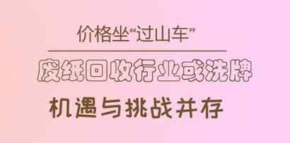 垂直過山車般銷售市場廢舊紙張裝包廠一天虧上百萬