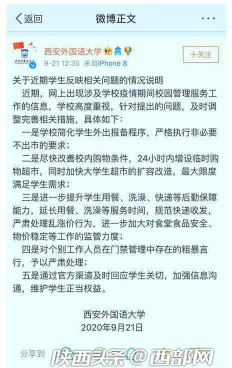 西安外國語學(xué)校 【最新后續(xù)】西安外國語大學(xué)回應(yīng)封閉管理說了什么？