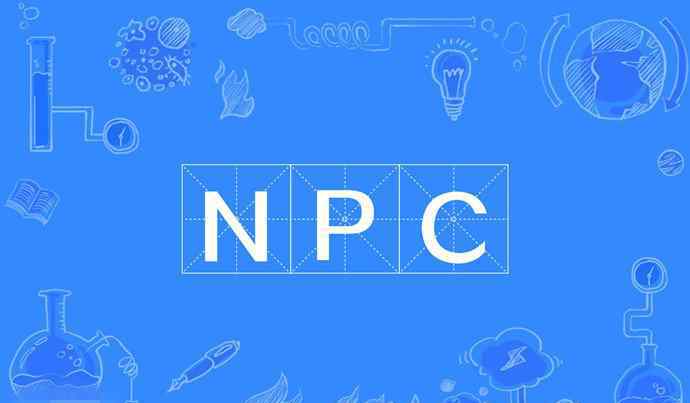 飯圈什么意思 npc在飯圈什么意思 npc一詞多譯此梗最常用在這里