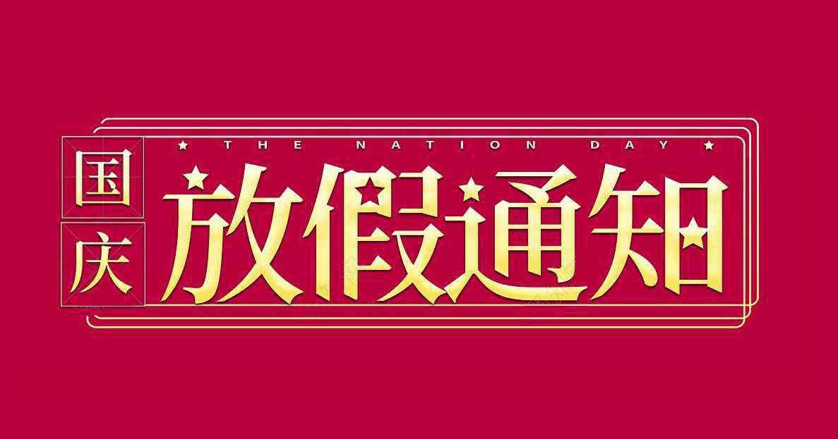 10月1日放假安排2019 國慶放假2019調(diào)休安排 10月1日國慶節(jié)股市休息幾天？