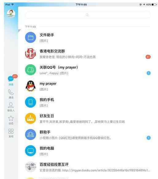 qq關聯(lián)怎么解除 iPad怎么解除QQ關聯(lián)其他賬號