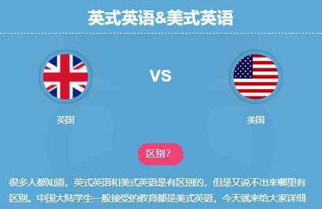 英國英語和美式英語有什么區(qū)別?