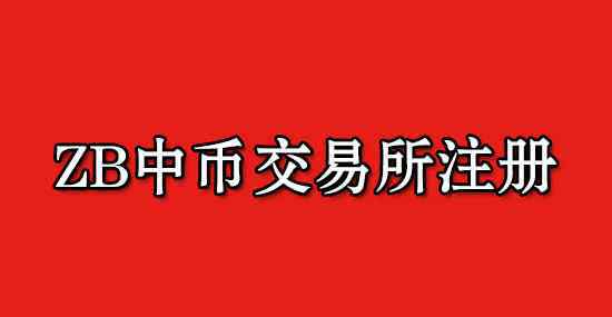 zb交易所是啥?ZB網(wǎng)創(chuàng)立于二0一二年,原名是CHBTC中國