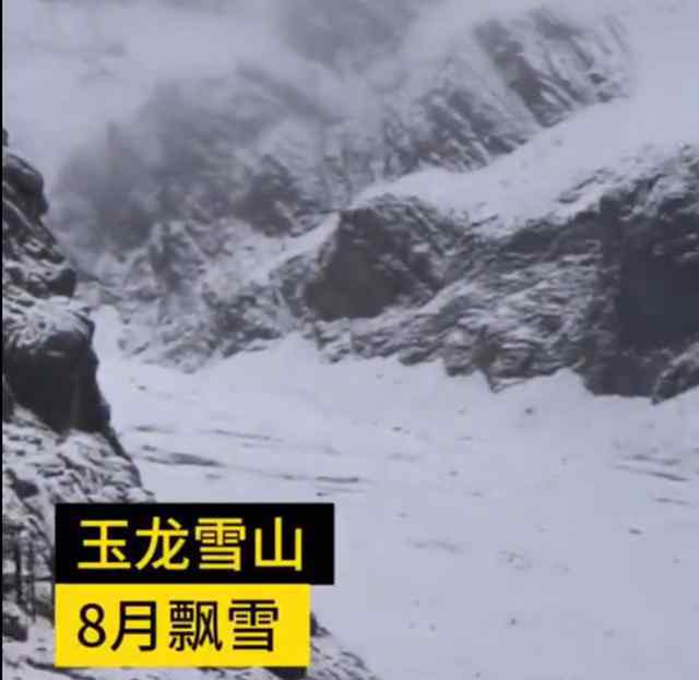 玉龍雪山幾月份去最好 【麗江玉龍雪山8月飄雪】白茫茫一片游客冒雪拍照 幾月份去玉龍雪山最好?