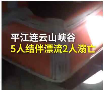 湖南漂流 湖南5人結(jié)伴漂流2人死亡怎么回事?什么情況?終于真相了,原來是這樣！