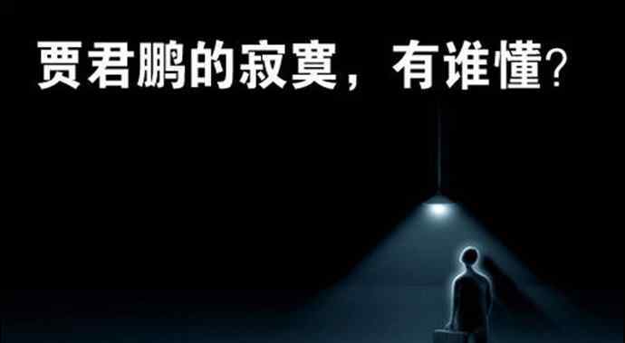 賈君鵬事件 賈君鵬事件的由來 此梗由來曝光十年后賈君鵬今夕何在