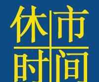 今年國慶怎么放假 2019年國慶節(jié)放假安排通知 國慶股市休假幾天？