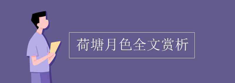 荷塘月色賞析 荷塘月色全文賞析