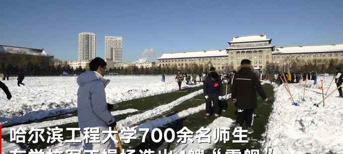 霸氣！東北一所大學700多名師生在操場造4艘巨型“雪艦” 航拍畫面震撼