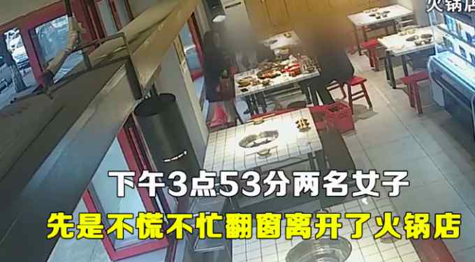 重慶2女1男火鍋店消費(fèi)200多元后翻窗逃單 監(jiān)控拍下全過程