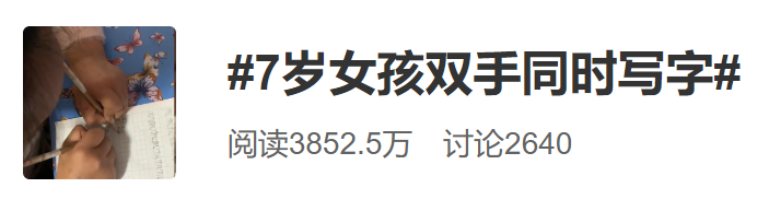 7歲女孩兩手同時寫字！評論區(qū)“炸了”：真·雙卡雙待雙通