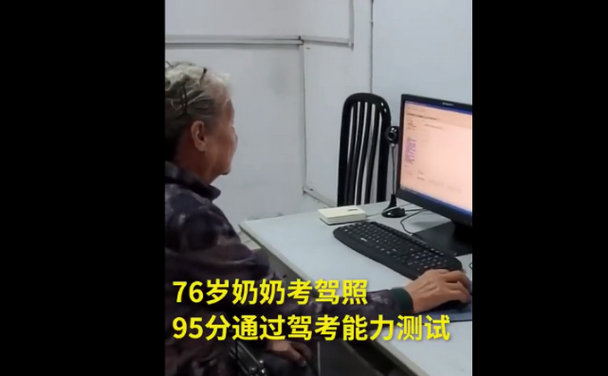 厲害了！76歲奶奶95分通過駕考能力測試稱開車可以提高效率 網(wǎng)友：自愧不如