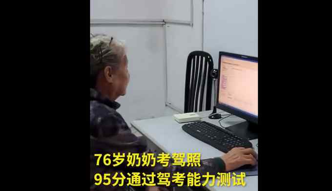 厲害了！76歲奶奶95分通過駕考能力測試稱開車可以提高效率 網(wǎng)友：自愧不如