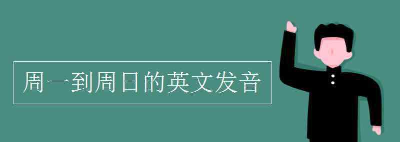 周一到周日的英文發(fā)音 周一到周日的英文發(fā)音