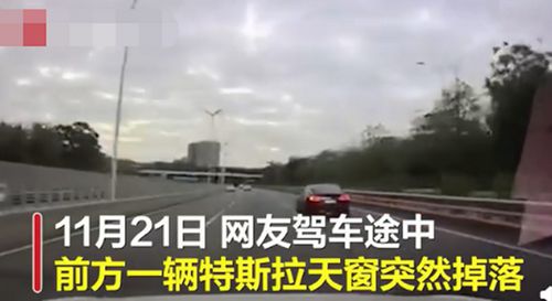 特斯拉回應(yīng)車輛行駛中天窗脫落：事件原因調(diào)查中真相是什么？