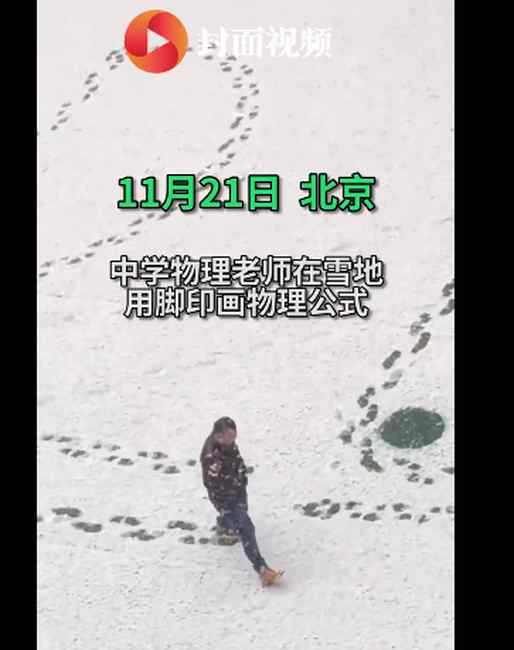 北京一物理老師雪中用腳印畫公式 引發(fā)學(xué)生驚呼：一輩子都不會(huì)忘