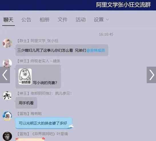 阿里文學(xué)道歉 “媳婦死了不是大事”？ 阿里文學(xué)道歉 討論亡妻的不雅群聊記錄不堪入目