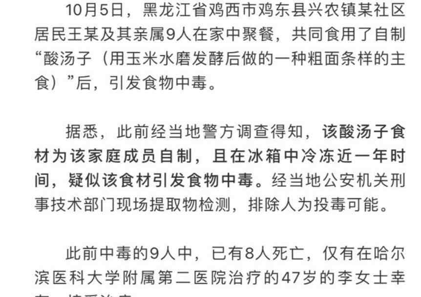 酸湯子 雞西酸湯子中毒唯一幸存者去世 中毒原因確定!