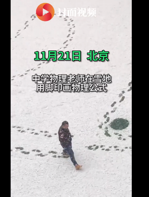 北京一物理老師雪中用腳印畫公式 引發(fā)學生驚呼：一輩子都不會忘