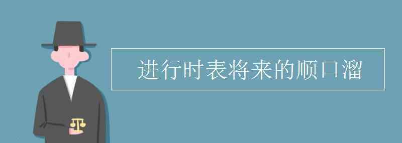 一般現(xiàn)在時(shí)表將來(lái) 進(jìn)行時(shí)表將來(lái)的順口溜