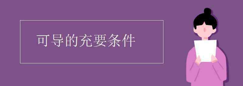 偏導數(shù)存在的條件 可導的充要條件