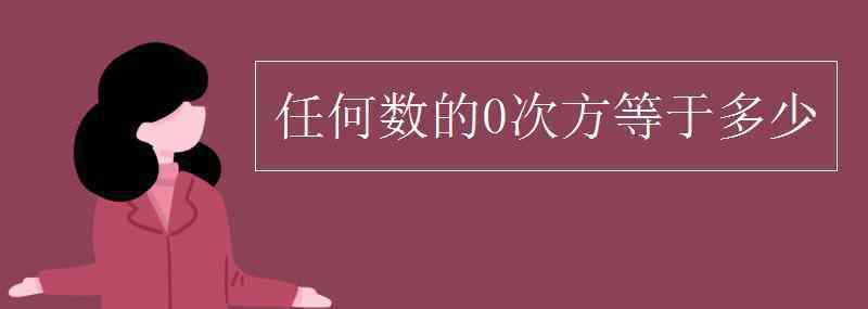 a的零次方等于多少 任何數(shù)的0次方等于多少