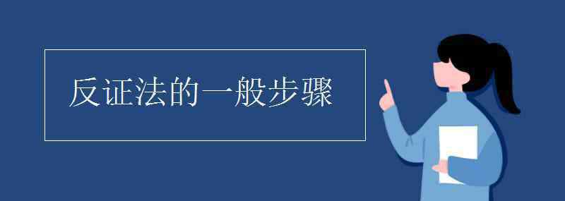 反證法的一般步驟 反證法的一般步驟