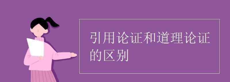 道理論證和引用論證的區(qū)別 引用論證和道理論證的區(qū)別