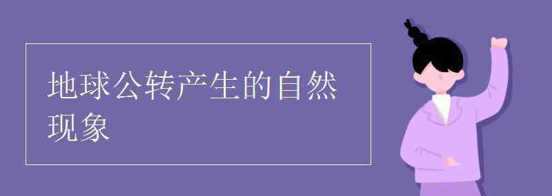 地球公轉(zhuǎn)產(chǎn)生的現(xiàn)象 地球公轉(zhuǎn)產(chǎn)生的自然現(xiàn)象