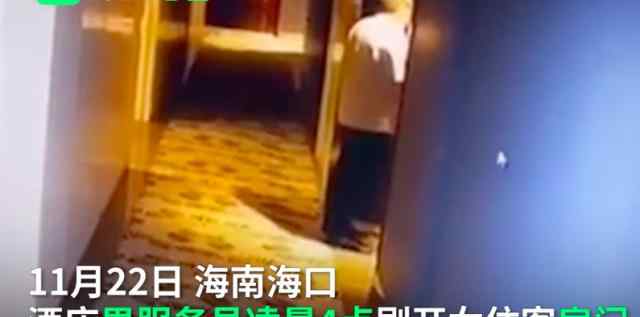 酒店男員工凌晨刷開女住客房門 回應(yīng)：為確定房間是否有人入住真相是什么？