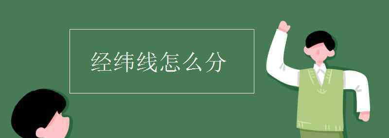 經(jīng)線緯線 經(jīng)緯線怎么分