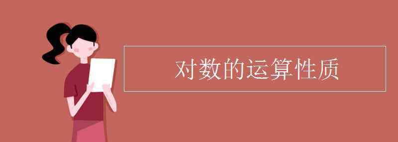 對數(shù)運算 對數(shù)的運算性質(zhì)