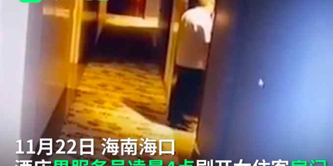 酒店男員工凌晨刷開女住客房門怎么回事？真相竟然是這樣！真相是什么？