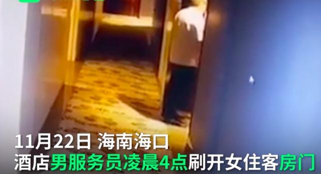 酒店男員工凌晨刷開女住客房門 回應(yīng)：為確定房間是否有人入住真相是什么？