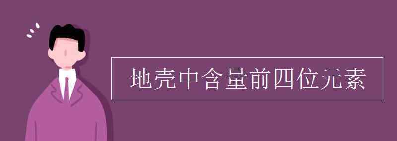 地殼中元素含量 地殼中含量前四位元素