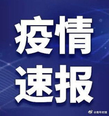 31省區(qū)市新增確診22例 含本土2例 新增上海疑似病例1例，為境外輸入