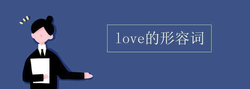 love的形容詞 love的形容詞