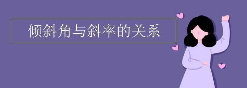 直線的傾斜角和斜率 傾斜角與斜率的關(guān)系